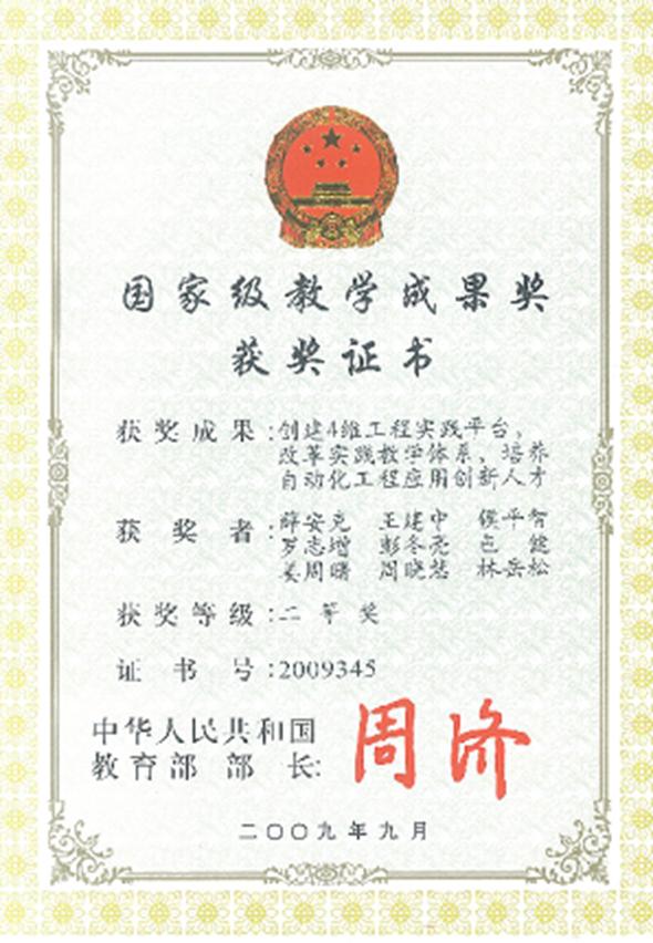 “建设4维工程实践平台，，，，刷新实践教学系统，，，，作育自动化工程应用立异人才”国家教学效果二等奖.jpg