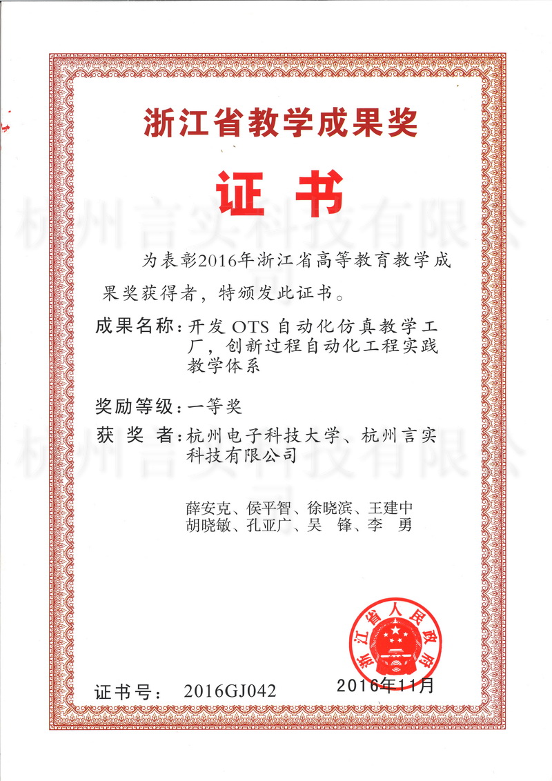 开发OTS自动化仿真教学工厂，，，立异历程自动化工程实践教学系统省级教学效果一等奖.jpg
