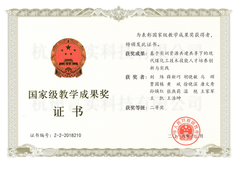 基于实训资源共建共享下的现代煤化工手艺手艺人才作育立异与实践国家级教学效果判断证书及二等奖获奖.jpg